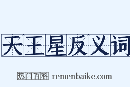 天王星反义词是什么意思的图片